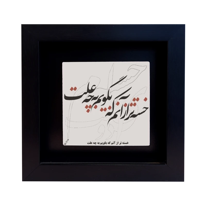 تابلو کاشی طرح خسته تر از آنم مدل EM 1092