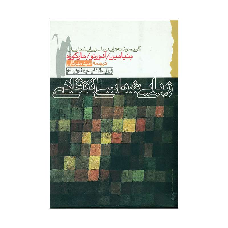 کتاب زیبایی شناسی انتقادی اثر جمعی از نویسندگان انتشارات گام نو