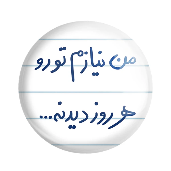 مگنت خندالو طرح من نیازم تو رو هر روز دیدنه کد 5793