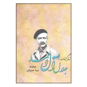 کتاب زندگینامه جلال آل احمد اثر زیبا میرزایی انتشارات مهرگان دانش