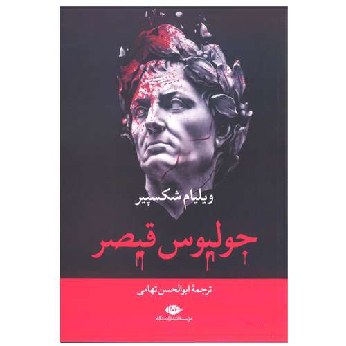 کتاب جولیوس قیصر اثر ویلیام شکسپیر نشر نگاه