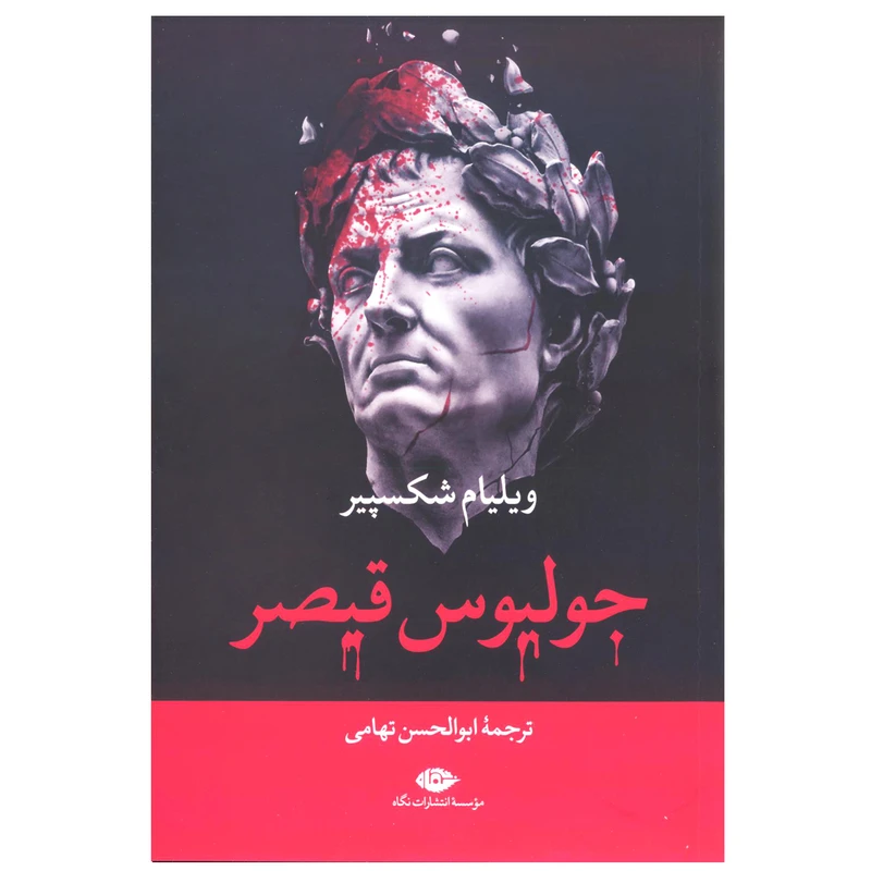 کتاب جولیوس قیصر اثر ویلیام شکسپیر نشر نگاه