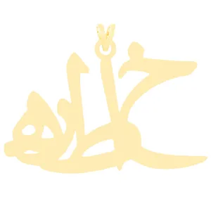 آویز گردنبند طلا 18 عیار زنانه الن نار مدل اسم خاطره 3445
