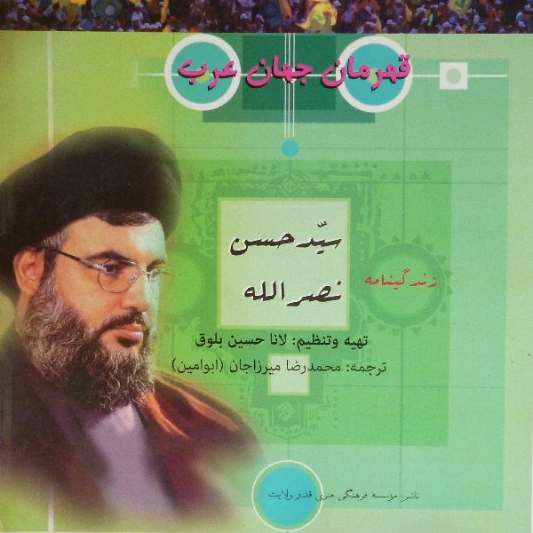 کتاب قهرمان جهان عرب زندگینامه سید حسن نصرالله اثر لانا حسین بلوق انتشارات قدر