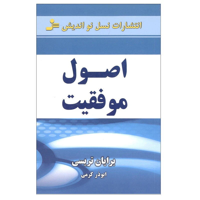 کتاب اصول موفقیت اثر برایان تریسی انتشارات نسل نو اندیش 