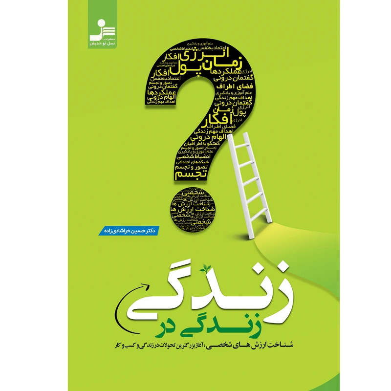 کتاب زندگی در زندگی اثر دکتر حسین خراشادی زاده نشر نسل نواندیش