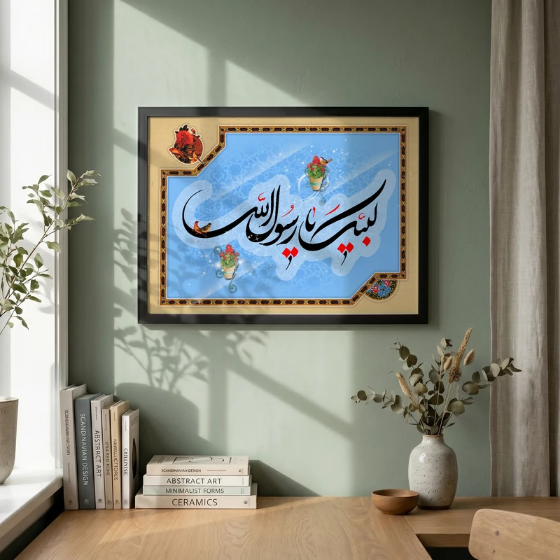 تابلو طرح لبیک یا رسول الله مدل G14715 فریم مشکی