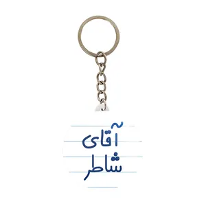 جاکلیدی خندالو مدل آقای شاطر کد 7774