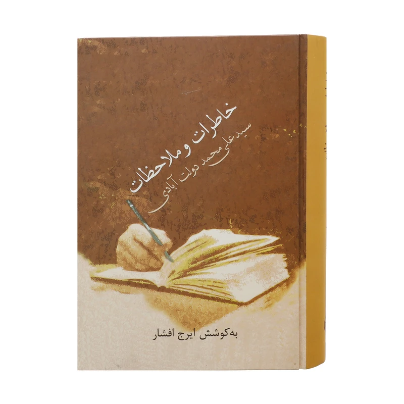 کتاب خاطرات و ملاحظات سید علی محمد دولت آبادی اثر ایرج افشار انتشارات سخن
