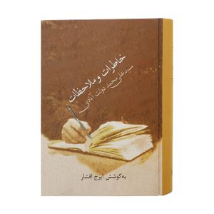کتاب خاطرات و ملاحظات سید علی محمد دولت آبادی اثر ایرج افشار انتشارات سخن