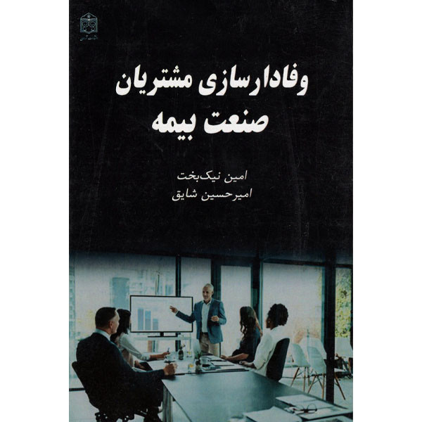 کتاب وفادارسازی مشتریان صنعت بیمه اثر امین نیک بخت و امیر حسین شایق انتشارات آرون