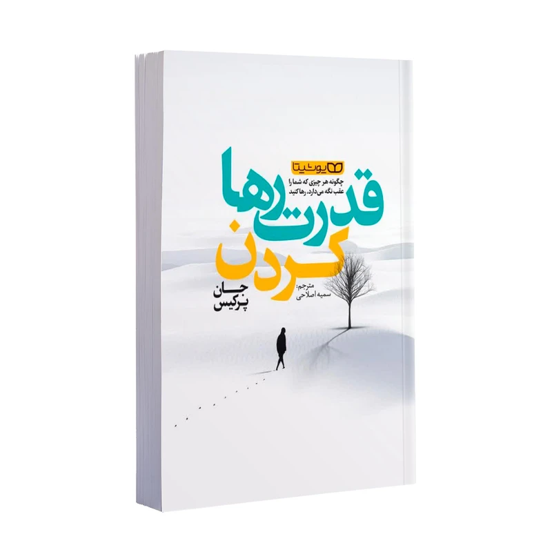 کتاب قدرت رها کردن اثر جان پرکیس ترجمه سمیه اصلاحی انتشارات یوشیتا