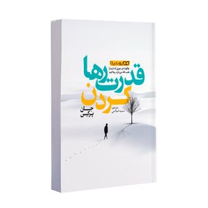 کتاب قدرت رها کردن اثر جان پرکیس ترجمه سمیه اصلاحی انتشارات یوشیتا