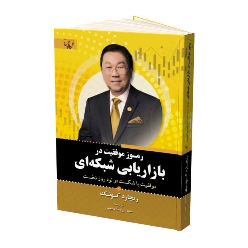 کتاب رموز موفقیت در بازاریابی شبکه ای اثر ریچارد کوئک نشر آثار برات