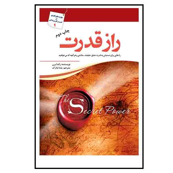 کتاب راز قدرت اثر راندا برن انتشارات سبزان 
