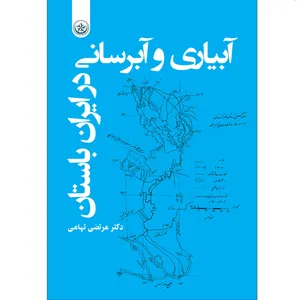 کتاب آبیاری و آبرسانی در ایران باستان اثر مرتضی تهامی موسسه انتشارات بعثت