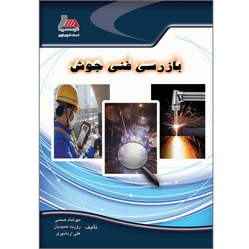 کتاب بازرسی فنی جوش اثر مهرشاد صنمی انتشارات پندار پارس