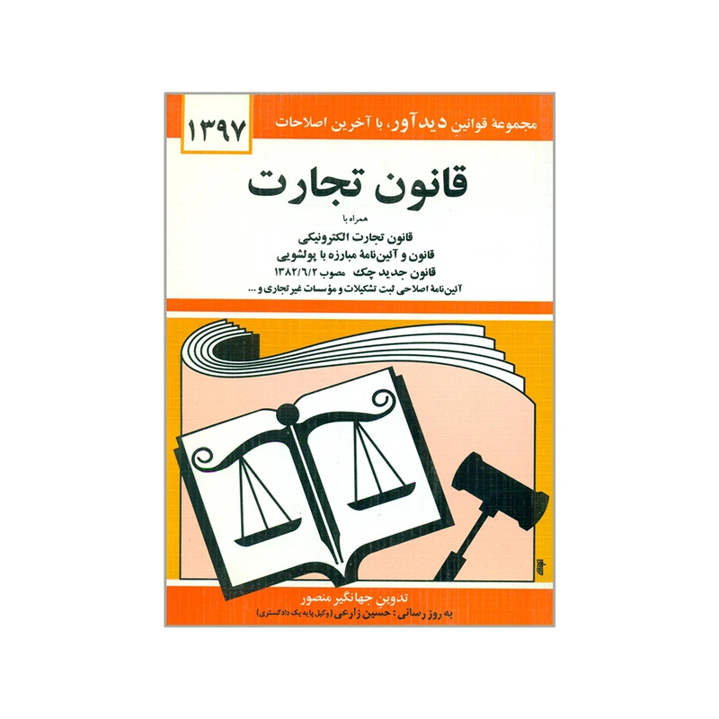 کتاب قانون تجارت 1397 اثر جهانگیر منصور انتشارات دیدار