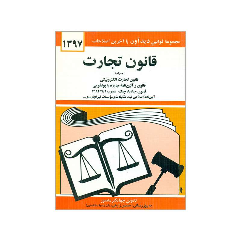 کتاب قانون تجارت 1397 اثر جهانگیر منصور انتشارات دیدار