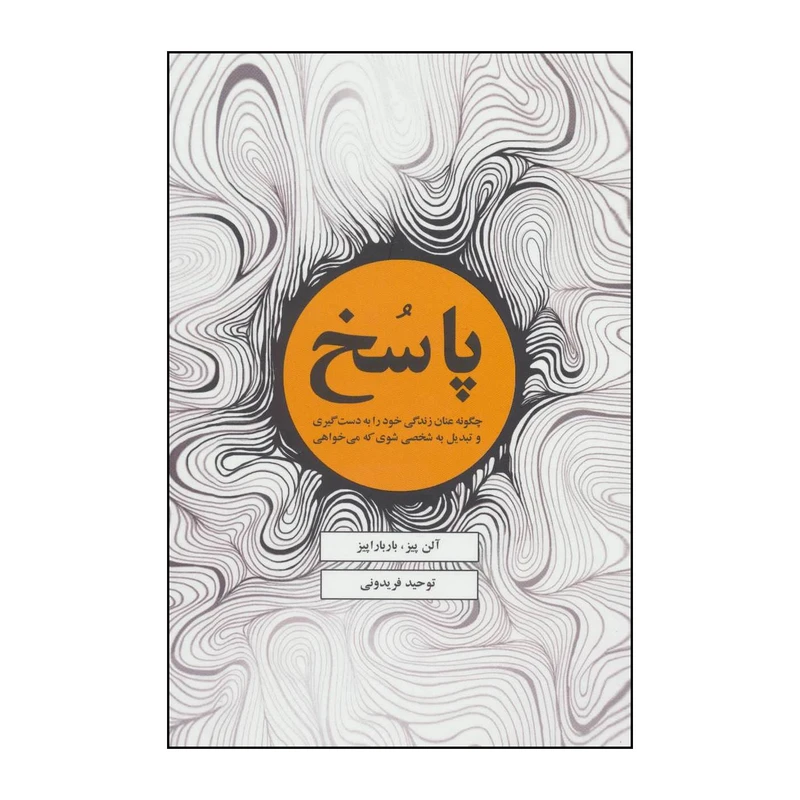 کتاب پاسخ - چگونه عنان زندگی خود را بدست گیری و تبدیل به شخصی شوی که می‌خواهی اثر آلن پیز،باربارا پیز انتشارات ذهن آویز