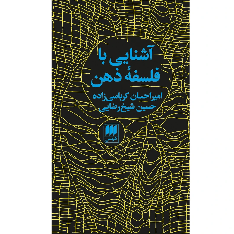 کتاب آشنایی با فلسفه ذهن اثر امیراحسان کرباسی زاده و حسین شیخ‌رضایی انتشارات هرمس