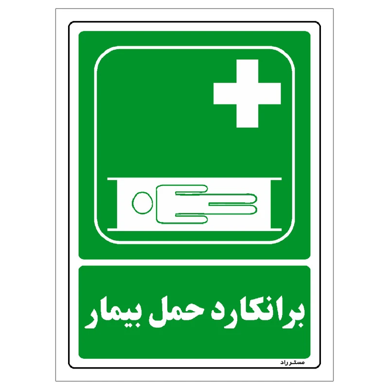 برچسب ایمنی مستر راد طرح برانکارد حمل بیمار مدل HSE-OSHA-171