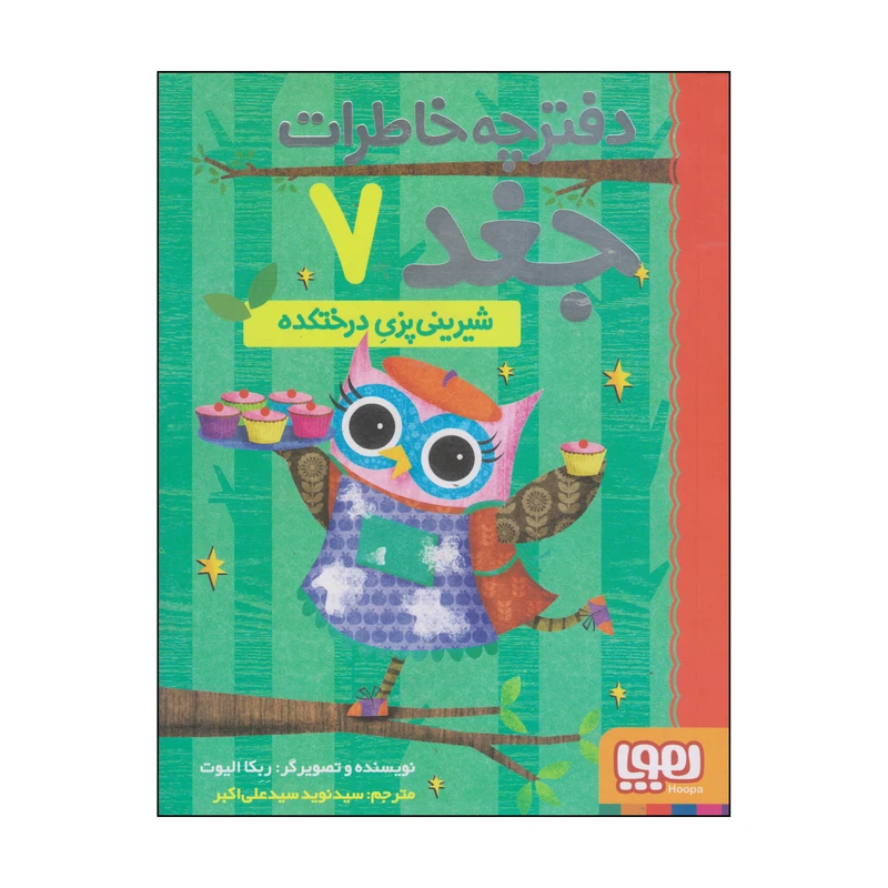 کتاب دفترچه خاطرات جغد شیرینی پزی درختکده اثر ربکا الیوت انتشارات هوپا