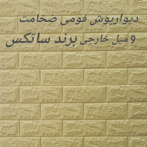 دیوارپوش طرح آجری بسته 6 عددی دیوارپوش طرح آجری بسته 6 عددی