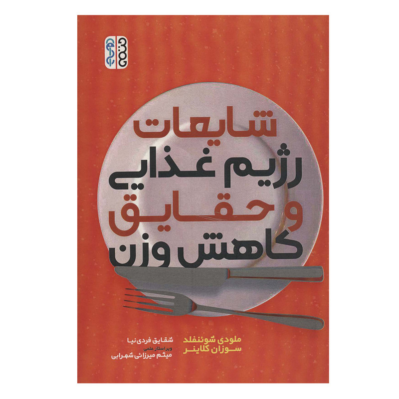 کتاب شایعات رژیم غذایی و حقایق کاهش وزن اثر جمعی از نویسندگان انتشارات حتمی
