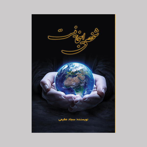کتاب شخصی اینجا نیست اثر سجاد عظیمی نشر متخصصان