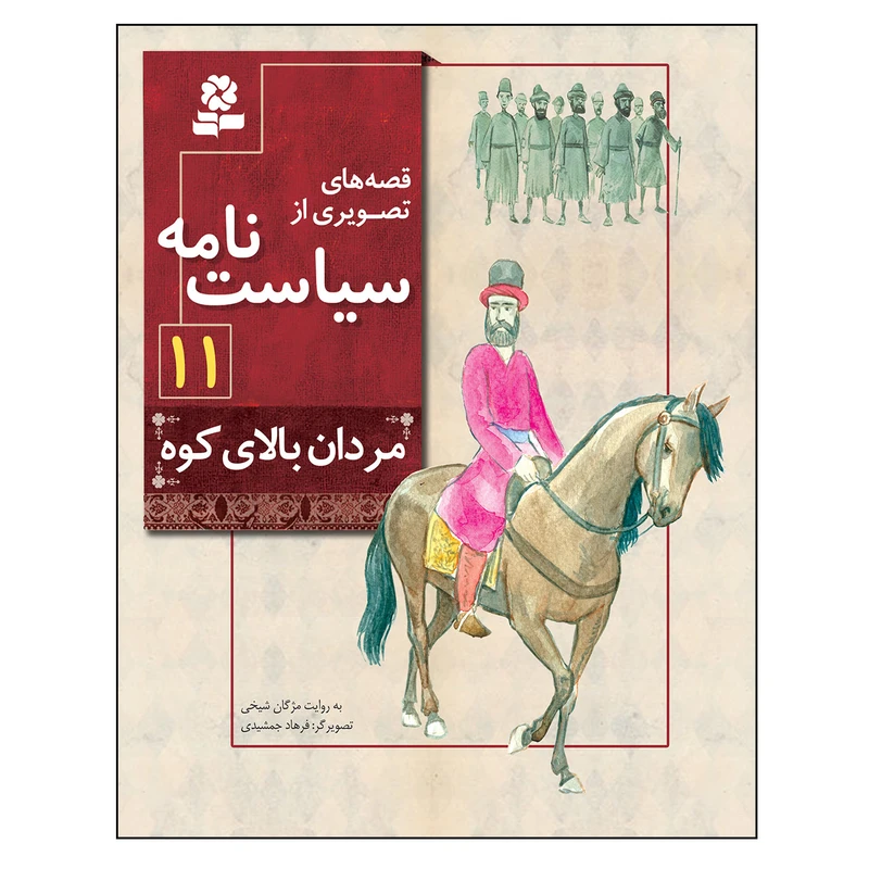 کتاب قصه های تصویری از سیاست نامه 11 مردان بالای کوه اثر مژگان شیخی انتشارات قدیانی