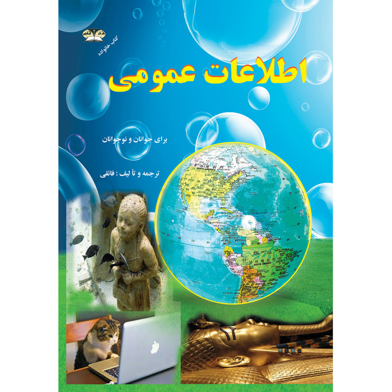 کتاب اطلاعات عمومی اثر کاظم فائقی نشر زرقلم