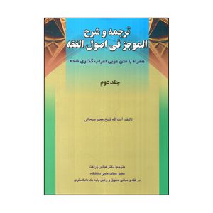 كتاب ترجمه و شرح الموجز في اصول الفقه اثر شيخ جعفر سبحاني انتشارات حقوق اسلامي جلد 2