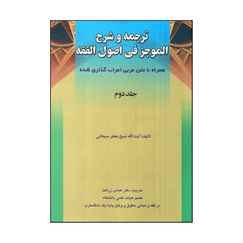 كتاب ترجمه و شرح الموجز في اصول الفقه اثر شيخ جعفر سبحاني انتشارات حقوق اسلامي جلد 2