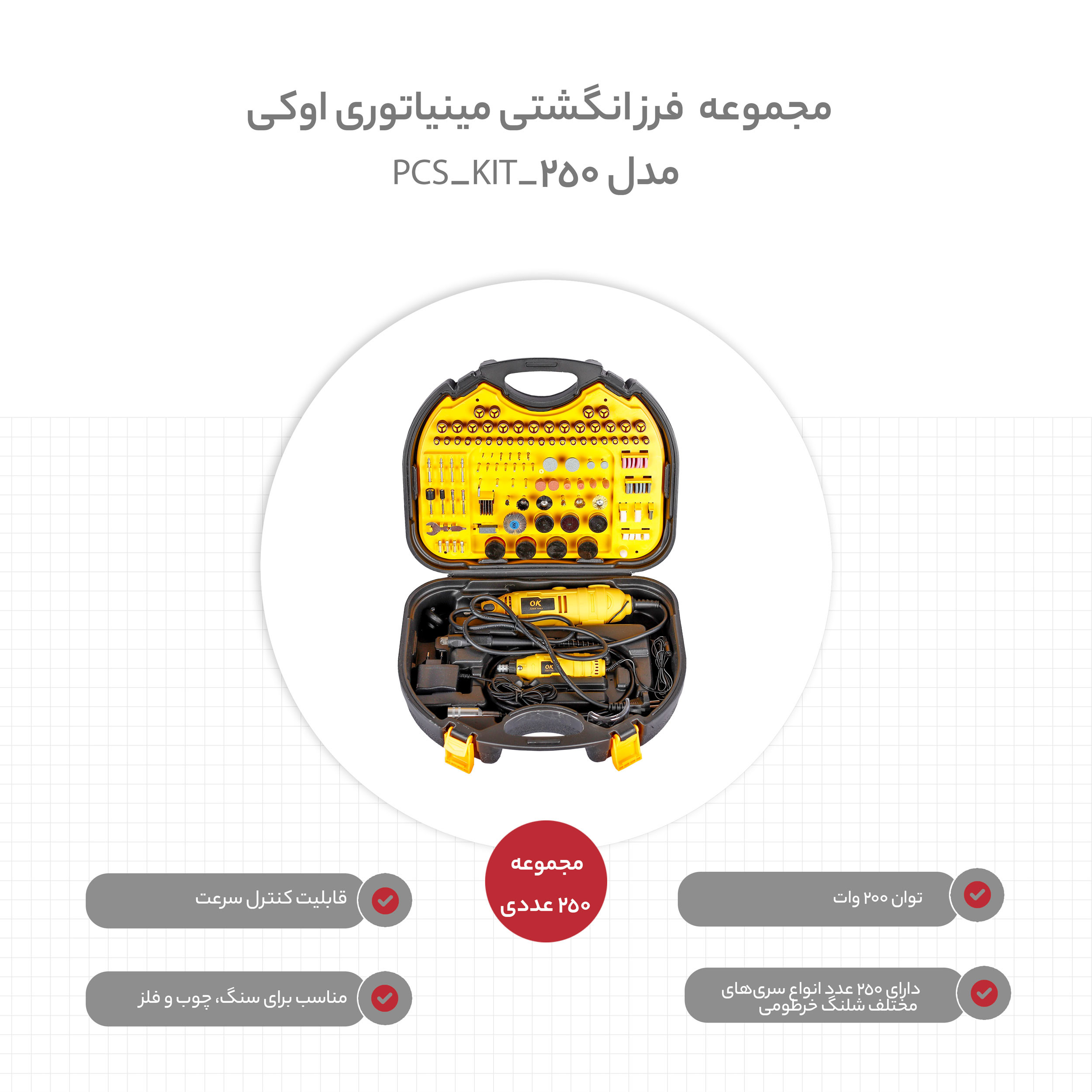 مجموعه 250 عددی فرز انگشتی مینیاتوری اوکی مدل 250_PCS_KIT