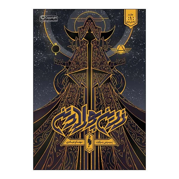 کتاب زرین پولاد تن بخش دوم اثر پیرس براون نشر باژجلد 1