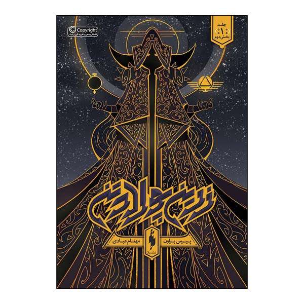 کتاب زرین پولاد تن بخش دوم اثر پیرس براون نشر باژجلد 1