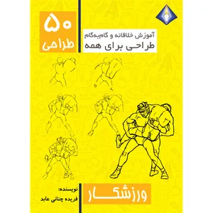 کتاب طراحی 50 ورزشکار اثر فریده چنانی عابد انتشارات دیموند بلورین