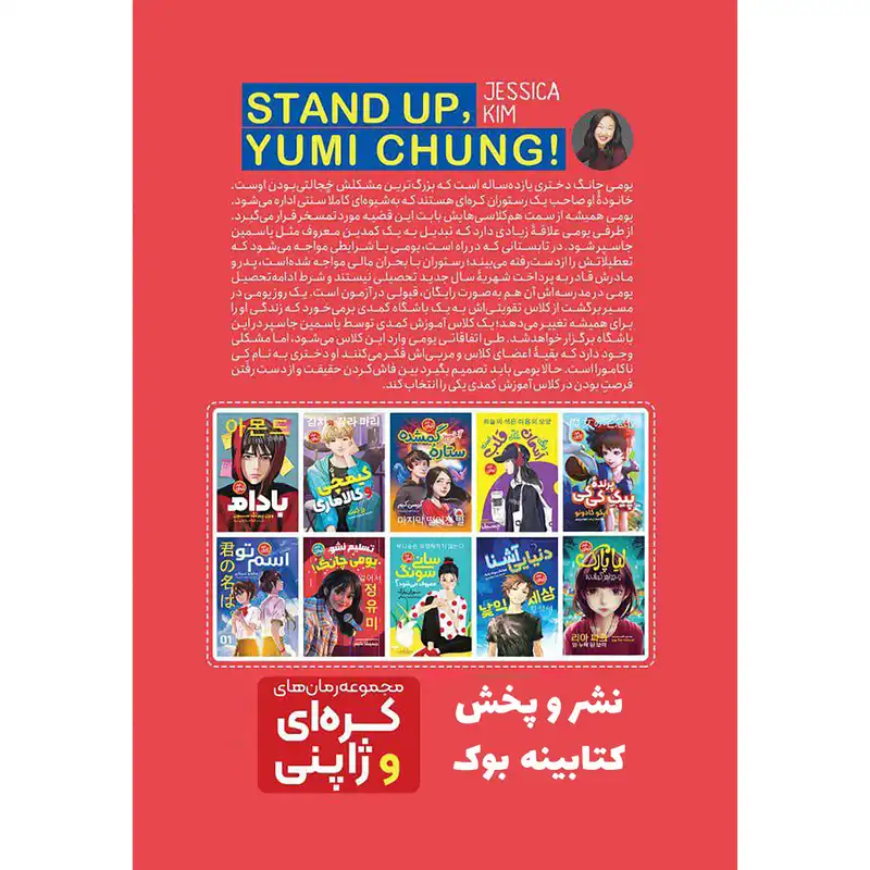 کتاب رمان کره ای تسلیم نشو یومی چانگ اثر جسیکا کیم انتشارات نگاه آشنا