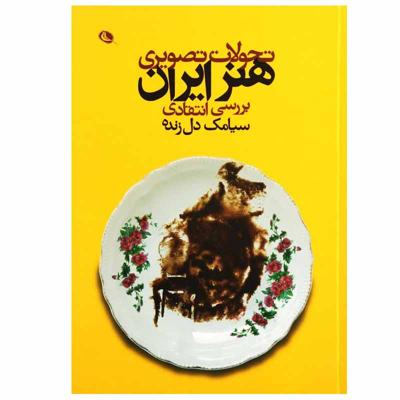 کتاب تحولات تصویری هنر ایران اثر سیامک دل زنده انتشارات نظر