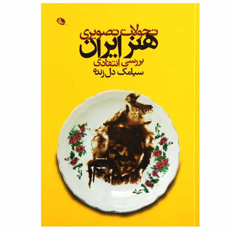 کتاب تحولات تصویری هنر ایران اثر سیامک دل زنده انتشارات نظر