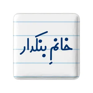 مگنت خندالو مدل خانم بنکدار کد 7914