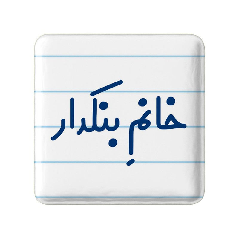 مگنت خندالو مدل خانم بنکدار کد 7914