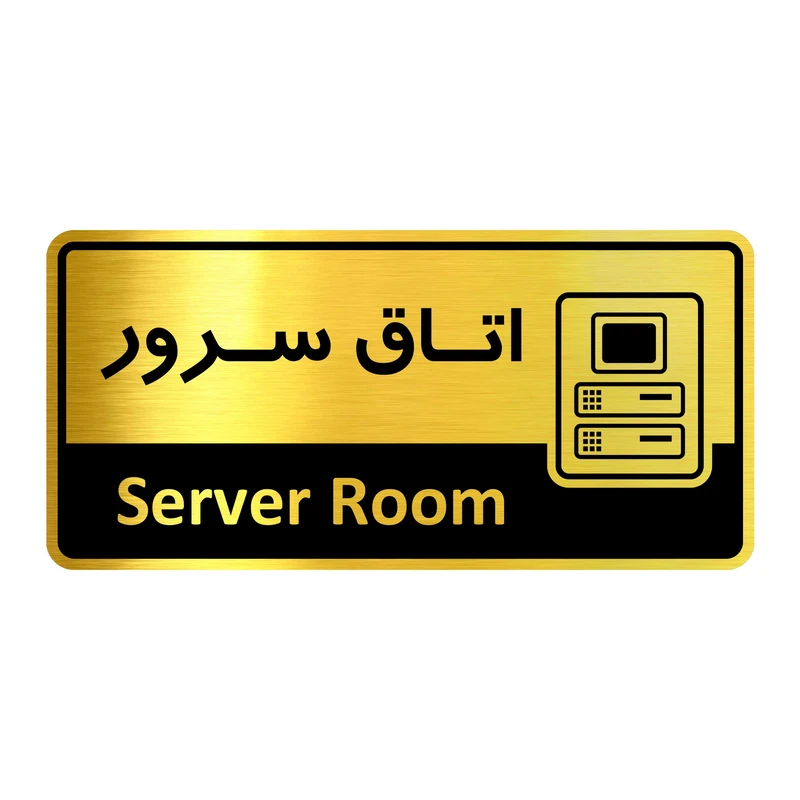 تابلو راهنما آژنگ طرح اتاق سرور کدof-3