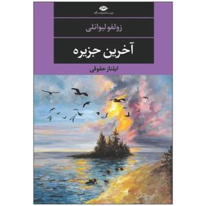 کتاب آخرین جزیره اثر زولفو لیوانلی نشر نگاه