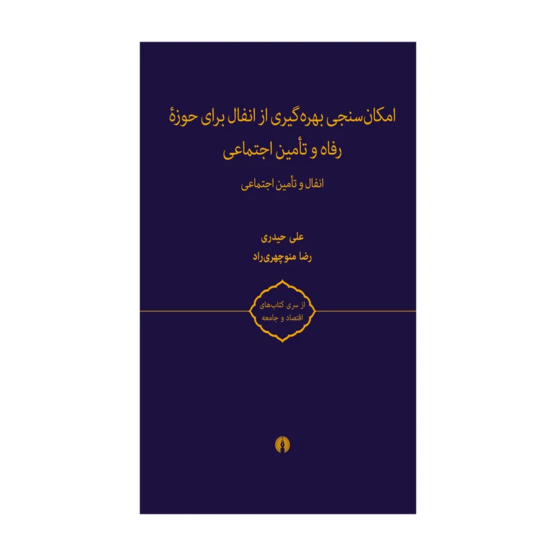 کتاب امکان‌ سنجی بهره‌ گیری از انفال اثر علی حیدری و رضا منوچهری راد نشر علمی فرهنگی