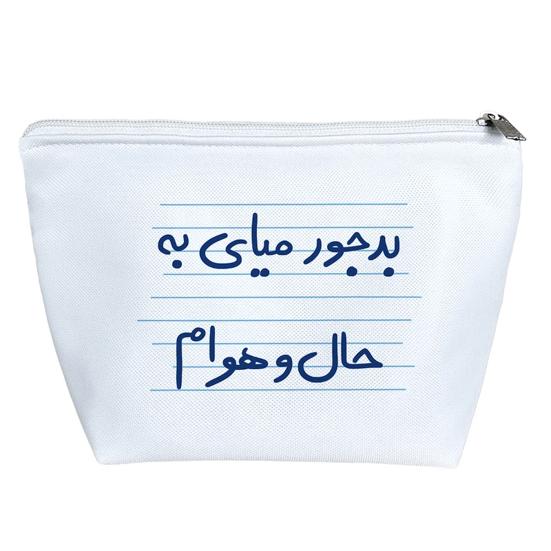 کیف لوازم آرایش دخترانه خندالو مدل بد جور میای به حال و هوام کد 4859