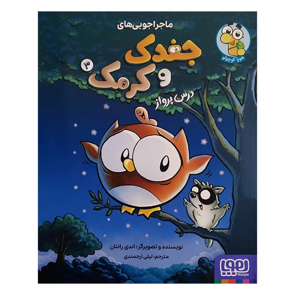 کتاب ماجراجویی های جغد و کرمک 3 درس پرواز اثر اندی رانتان ترجمه لیلی ارجمند انتشارات هوپا