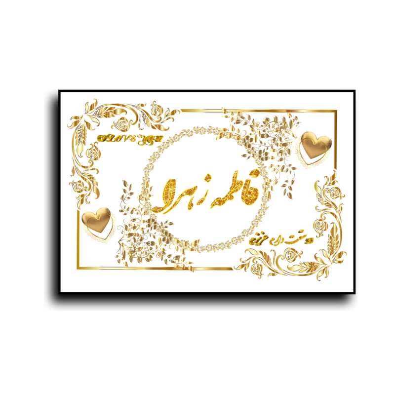 تابلو خطاطی طرح اسم فاطمه زهرا کد N7