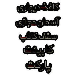 تابلو ال ای دی میشانه مدل کابینت پارکت کاغذ دیواری کد 1200